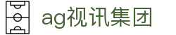 ag视讯集团 - (中国)南昌市ag视讯集团咨询股份有限公司欢迎您